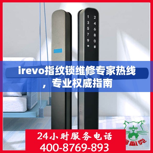 irevo指纹锁维修专家热线，专业权威指南
