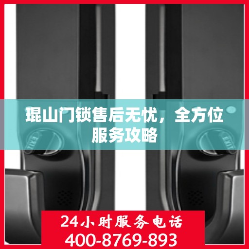 琨山门锁售后无忧，全方位服务攻略