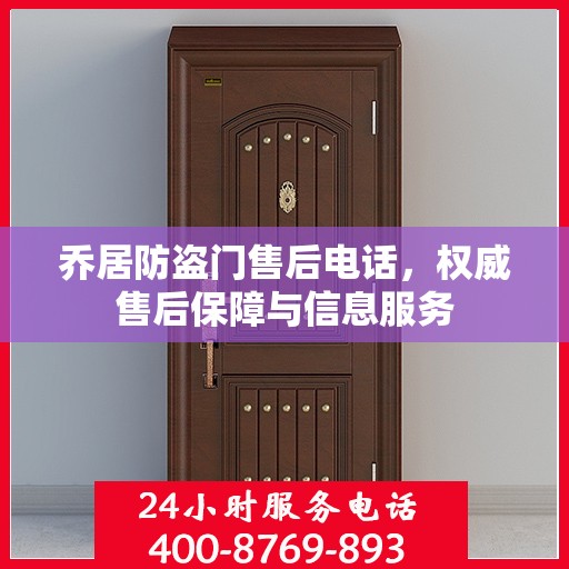 乔居防盗门售后电话，权威售后保障与信息服务
