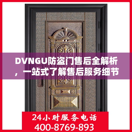 DVNGU防盗门售后全解析，一站式了解售后服务细节