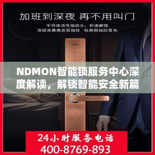 NDMON智能锁服务中心深度解读，解锁智能安全新篇章