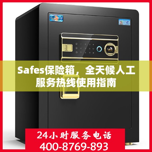 Safes保险箱，全天候人工服务热线使用指南