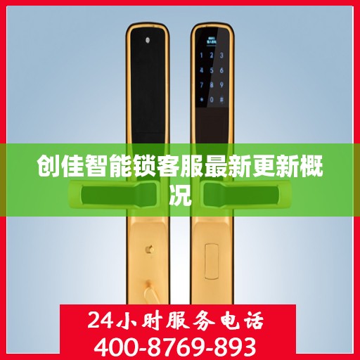 创佳智能锁客服最新更新概况