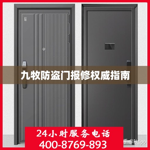 九牧防盗门报修权威指南