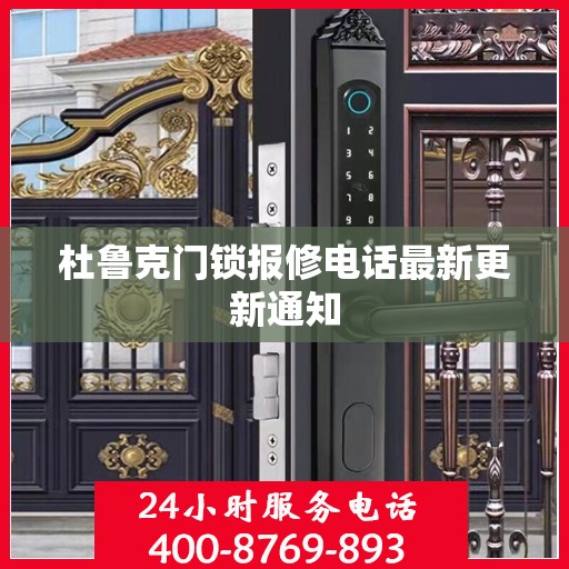 杜鲁克门锁报修电话最新更新通知