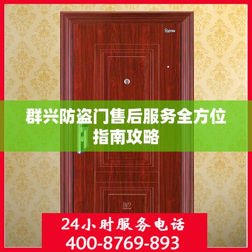 群兴防盗门售后服务全方位指南攻略