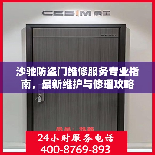 沙驰防盗门维修服务专业指南，最新维护与修理攻略