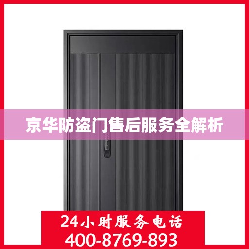 京华防盗门售后服务全解析