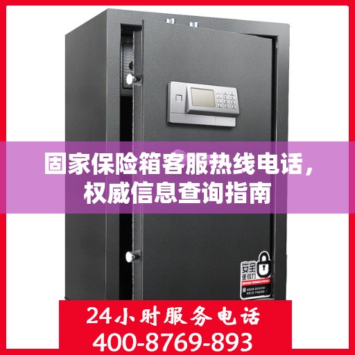 固家保险箱客服热线电话，权威信息查询指南