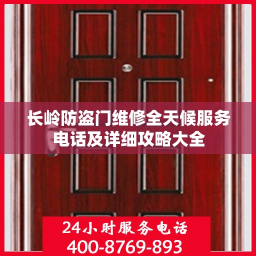 长岭防盗门维修全天候服务电话及详细攻略大全