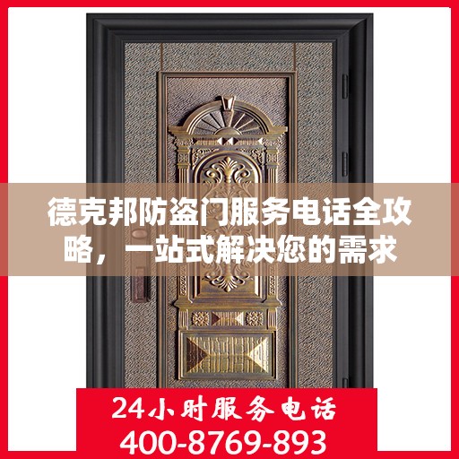 德克邦防盗门服务电话全攻略，一站式解决您的需求