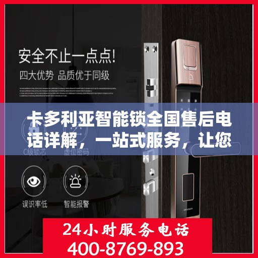 卡多利亚智能锁全国售后电话详解，一站式服务，让您轻松解决所有问题