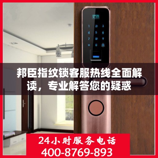 邦臣指纹锁客服热线全面解读，专业解答您的疑惑