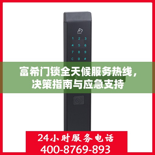 富希门锁全天候服务热线，决策指南与应急支持