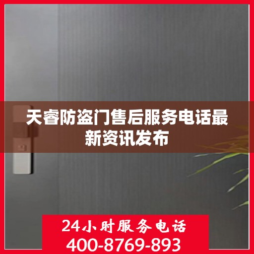 天睿防盗门售后服务电话最新资讯发布