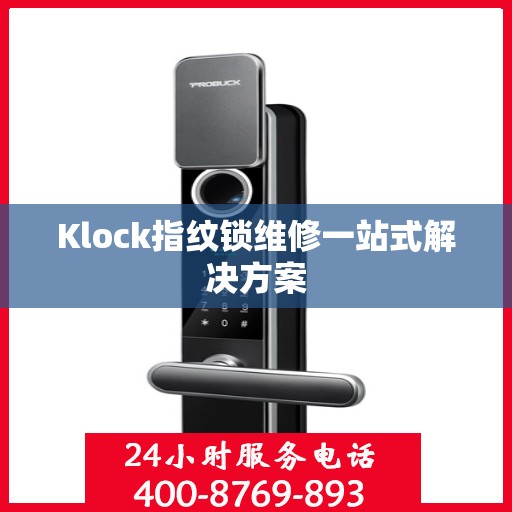 Klock指纹锁维修一站式解决方案