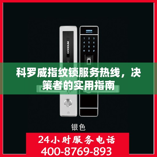 科罗威指纹锁服务热线，决策者的实用指南
