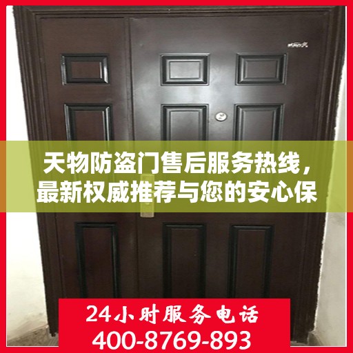天物防盗门售后服务热线，最新权威推荐与您的安心保障