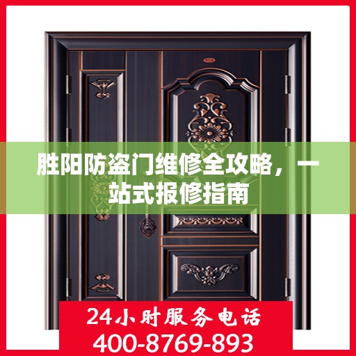 胜阳防盗门维修全攻略，一站式报修指南