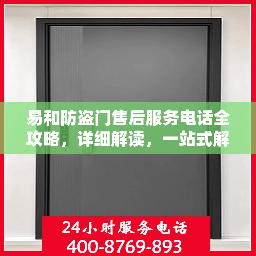 易和防盗门售后服务电话全攻略，详细解读，一站式解决方案