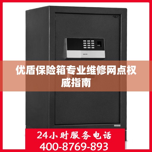 优盾保险箱专业维修网点权威指南