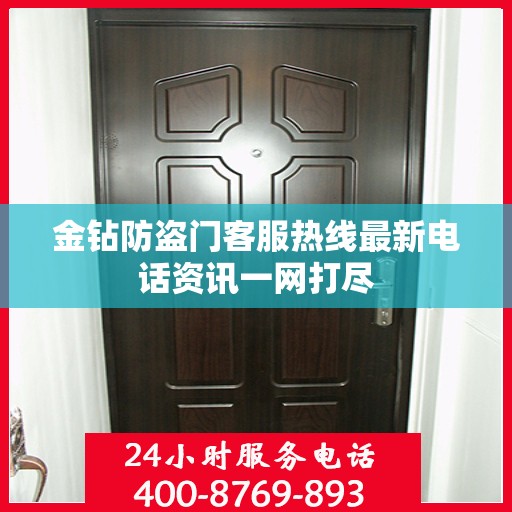 金钻防盗门客服热线最新电话资讯一网打尽