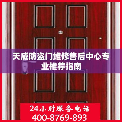 天威防盗门维修售后中心专业推荐指南