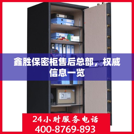鑫胜保密柜售后总部，权威信息一览