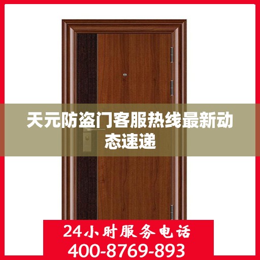 天元防盗门客服热线最新动态速递