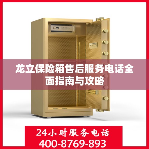 龙立保险箱售后服务电话全面指南与攻略