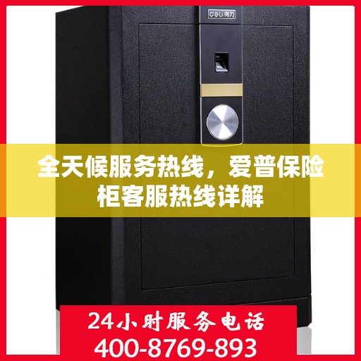 全天候服务热线，爱普保险柜客服热线详解