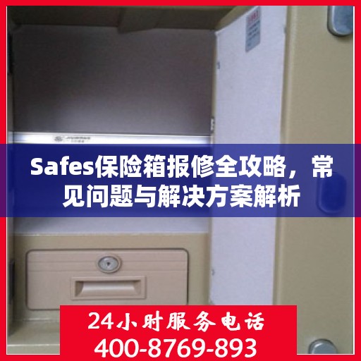 Safes保险箱报修全攻略，常见问题与解决方案解析