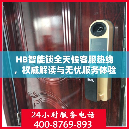 HB智能锁全天候客服热线，权威解读与无忧服务体验