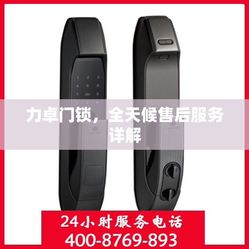 力卓门锁，全天候售后服务详解