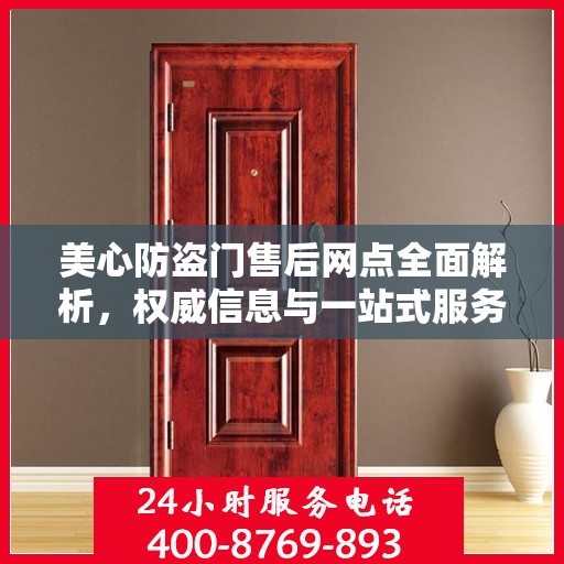 美心防盗门售后网点全面解析，权威信息与一站式服务体验