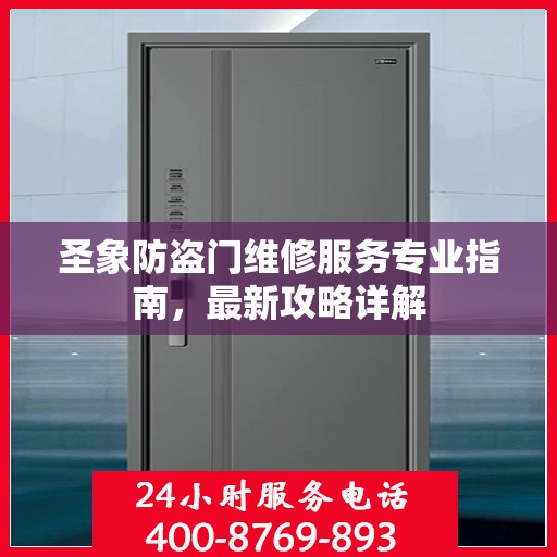 圣象防盗门维修服务专业指南，最新攻略详解