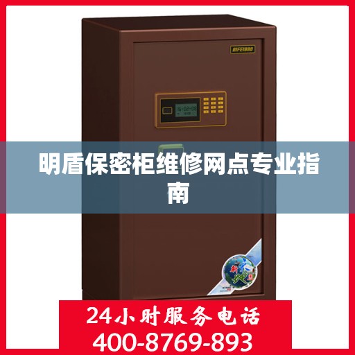 明盾保密柜维修网点专业指南