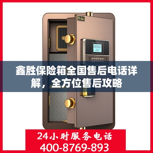 鑫胜保险箱全国售后电话详解，全方位售后攻略