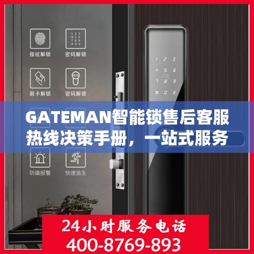 GATEMAN智能锁售后客服热线决策手册，一站式服务指南与解决方案