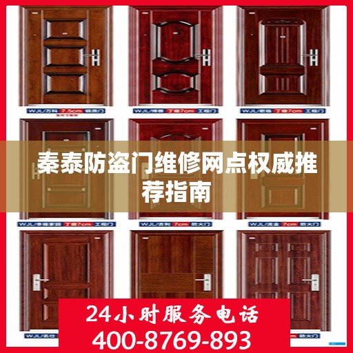 秦泰防盗门维修网点权威推荐指南