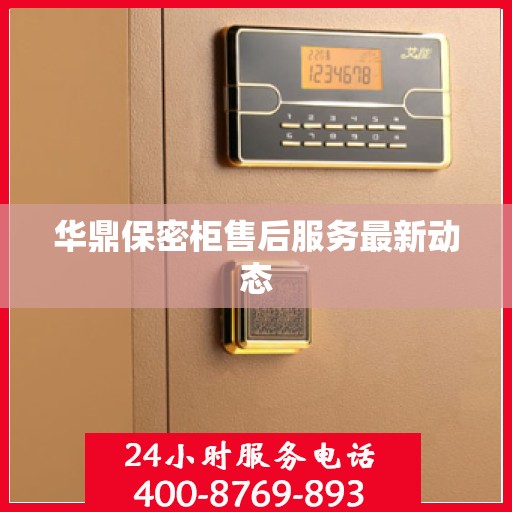 华鼎保密柜售后服务最新动态