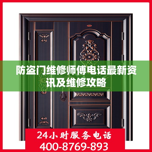 防盗门维修师傅电话最新资讯及维修攻略