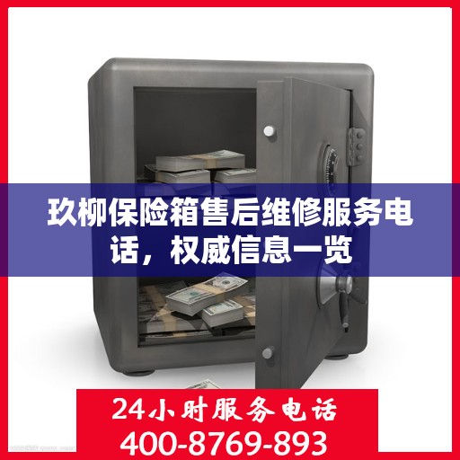 玖柳保险箱售后维修服务电话，权威信息一览