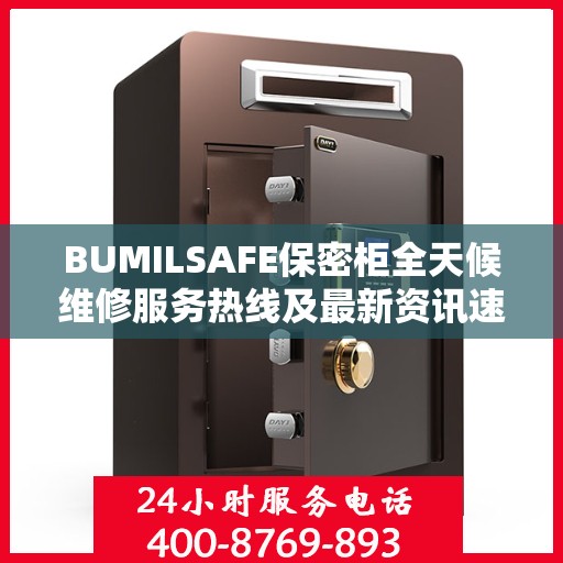 BUMILSAFE保密柜全天候维修服务热线及最新资讯速递