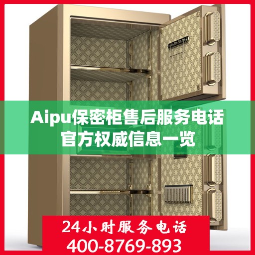 Aipu保密柜售后服务电话官方权威信息一览