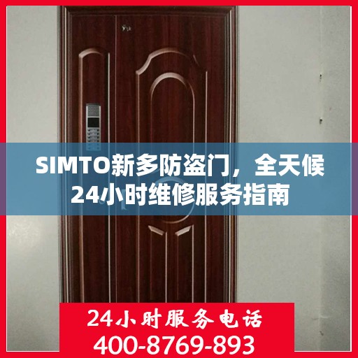 SIMTO新多防盗门，全天候24小时维修服务指南