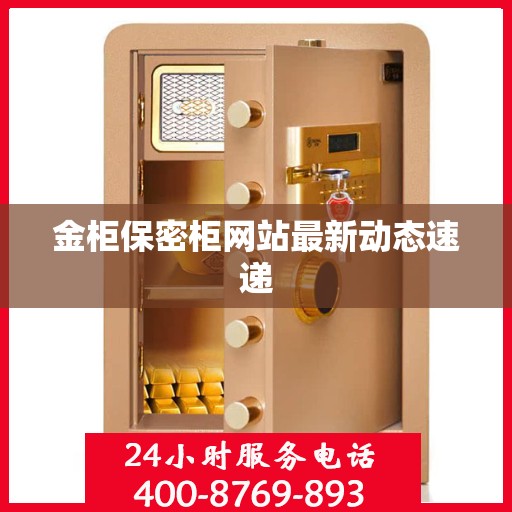 金柜保密柜网站最新动态速递