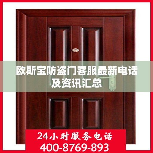 欧斯宝防盗门客服最新电话及资讯汇总