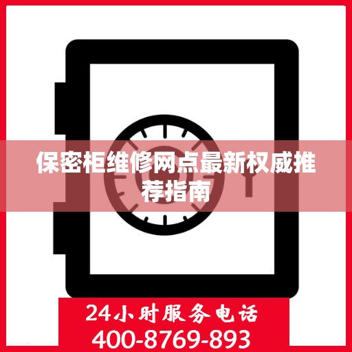 保密柜维修网点最新权威推荐指南