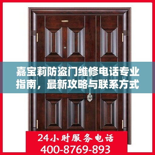 嘉宝莉防盗门维修电话专业指南，最新攻略与联系方式